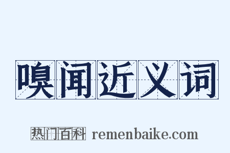 嗅闻近义词是什么意思的图片